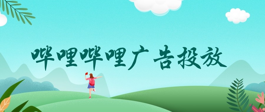 嗶哩嗶哩廣告的展現樣式是怎樣的？