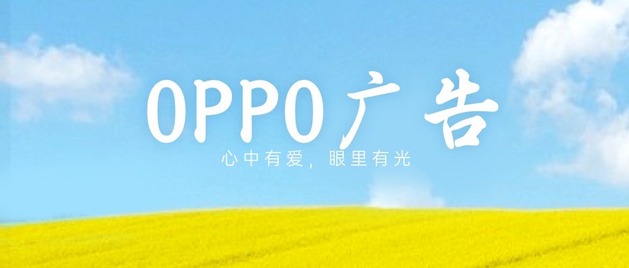 oppo廣告后臺(tái)叫什么名字，廣告是如何展現(xiàn)的？