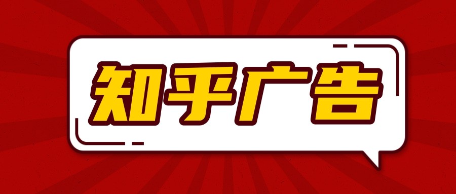 在知乎投放廣告的案例有哪些? 在知乎投放廣告的案例有哪些?