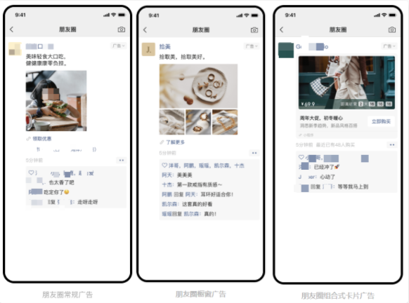 朋友圈廣告