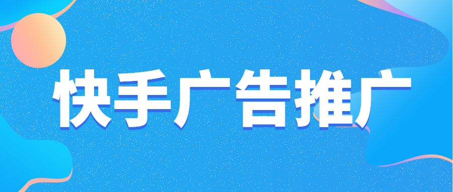 快手信息流廣告的四個投放技巧