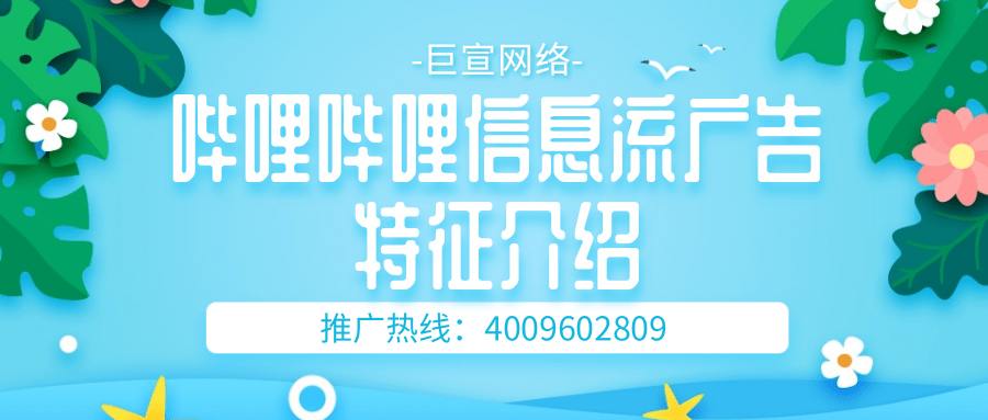 嗶哩嗶哩信息流廣告投放流程以及費用介紹！