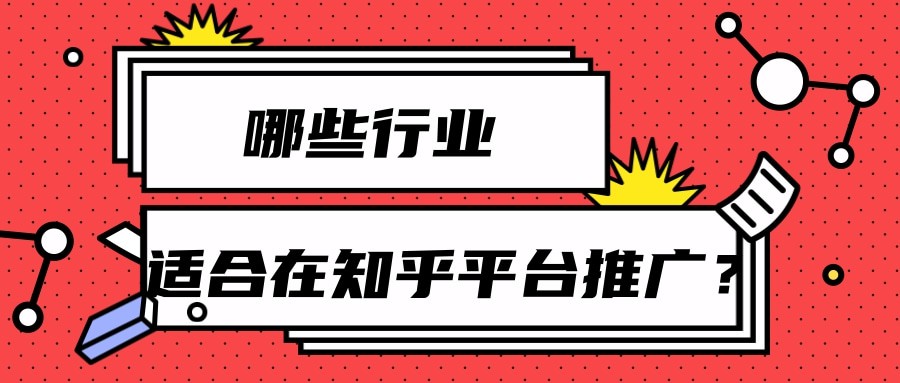 適合在知乎平臺推廣的行業(yè)介紹以及推廣策略！