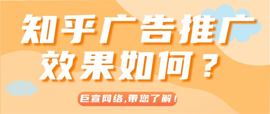 【巨宣網絡】為您分析產品在知乎推廣平臺實現轉化的路徑！