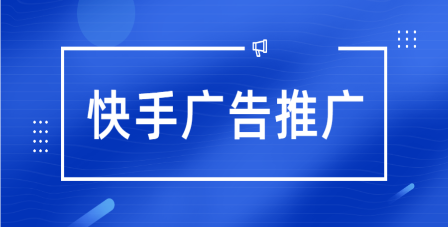 快手搜索推廣，快手競價(jià)推廣，快手推廣找誰？