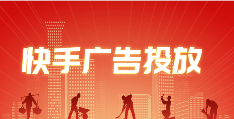 快手怎么做廣告，快手營銷公司，快手企業(yè)推廣