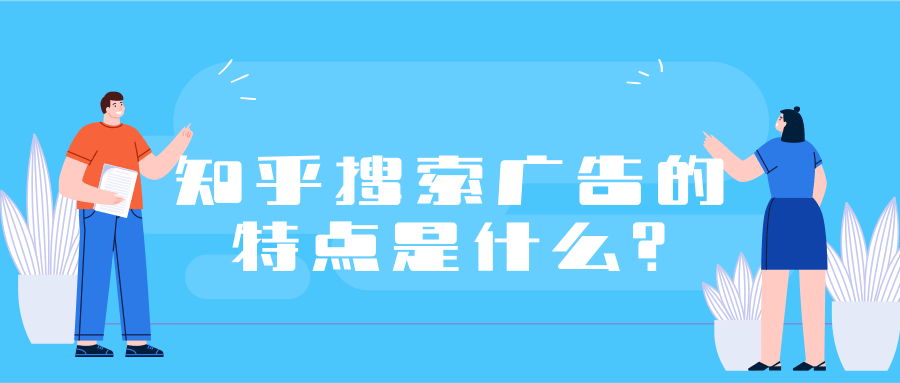 什么是搜索廣告呢，就是當用戶在知乎平臺通過搜索關鍵詞而觸發的廣告，即為知乎搜索廣告。