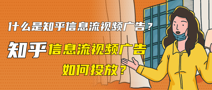 與其他推廣平臺(tái)不同，廣告主選擇在知乎做推廣具有獨(dú)一無二的營銷價(jià)值