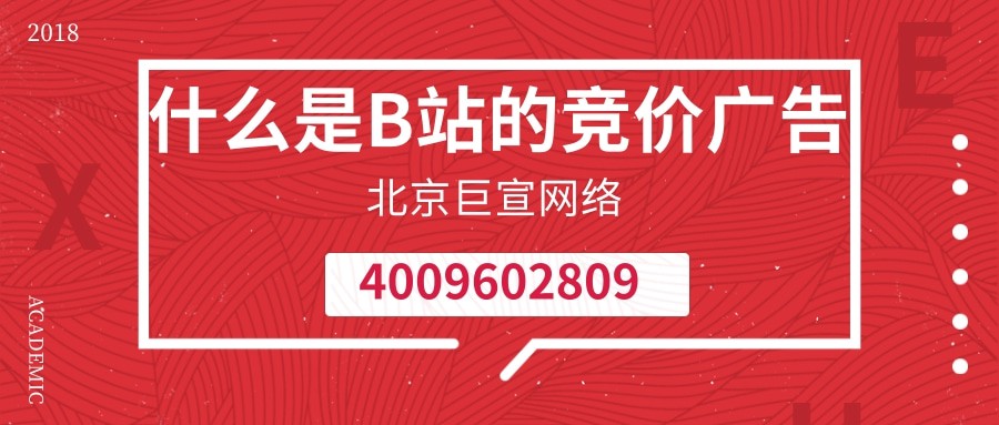 B站廣告推廣