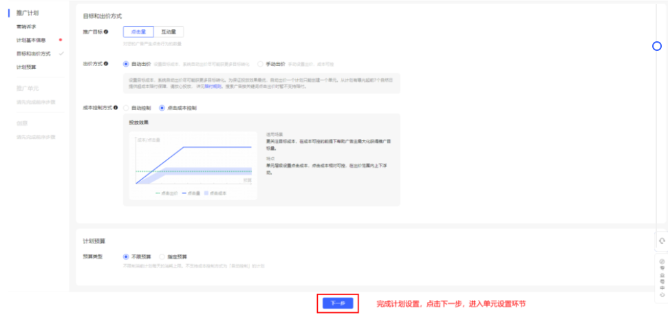 第三步：設置推廣目標、出價方式、成本控制方式、計劃預算