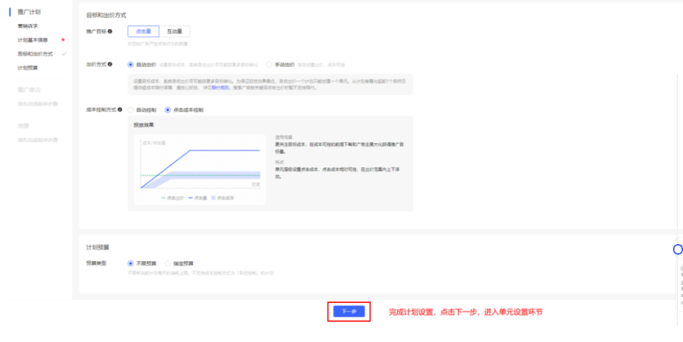 第三步：設置推廣目標、出價方式、成本控制方式、計劃預算