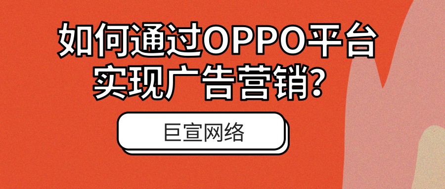 OPPO廣告投放
