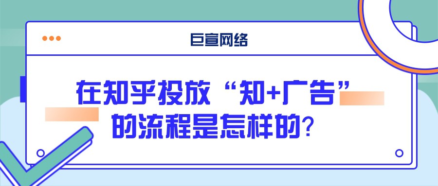 知+廣告怎樣投放？