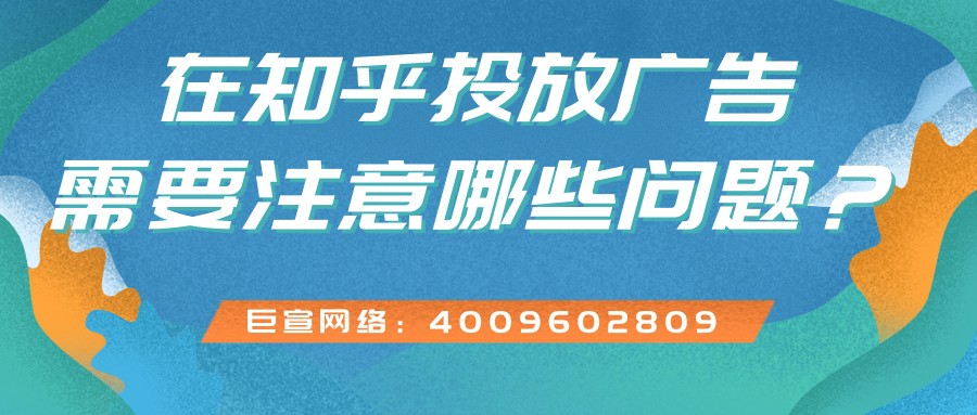 選擇在知乎投放廣告需要注意哪些問題？