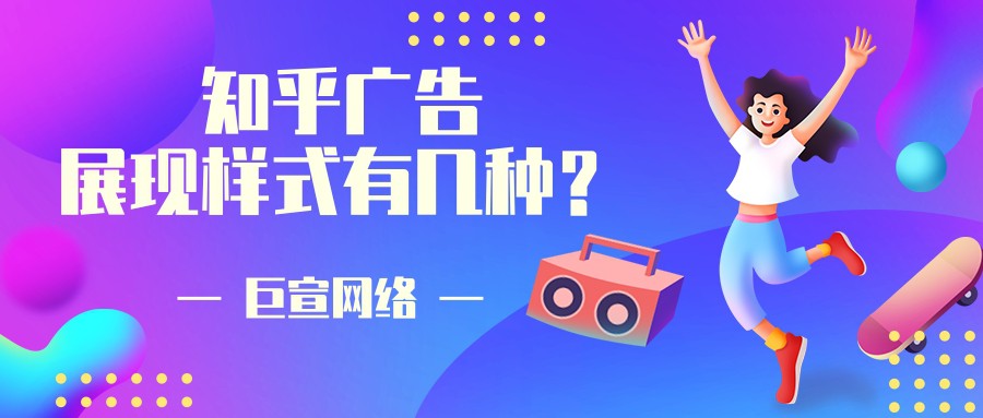 為什么要選擇在知乎平臺投放廣告？【巨宣網(wǎng)絡(luò)】為您解答！