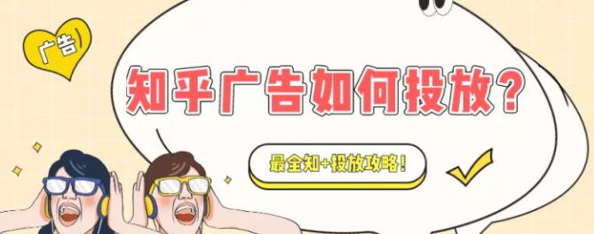 知乎廣告