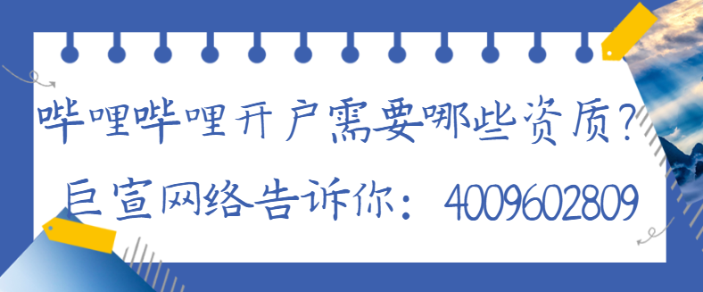 嗶哩嗶哩廣告怎樣開戶? 嗶哩嗶哩廣告怎樣開戶?