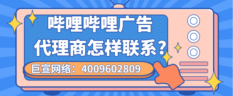 嗶哩嗶哩廣告代理商電話是多少?4009602809 嗶哩嗶哩廣告代理商電話是多少?4009602809