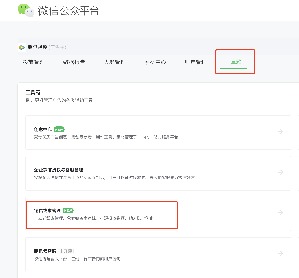 廣告主登錄MP投放端/微信公眾平臺賬號，找到工具箱-銷售線索管理，點擊后跳轉至線索管理平臺（跳轉后對應的線索管理平臺角色即為超級管理員）