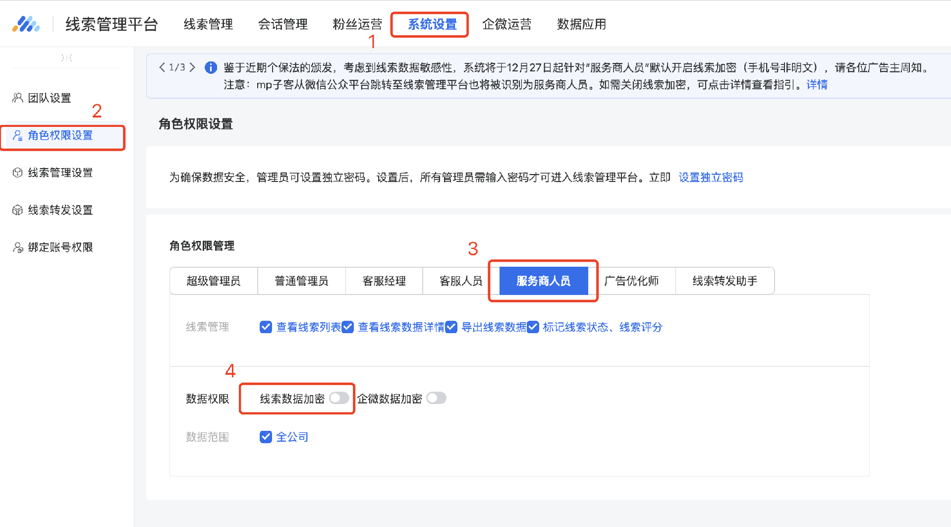 在線索平臺的“系統設置-角色權限設置-服務商人員”處手動關閉“數據加密”開關