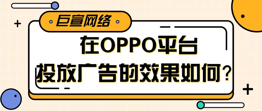 為什么要選擇在OPPO平臺投放廣告？