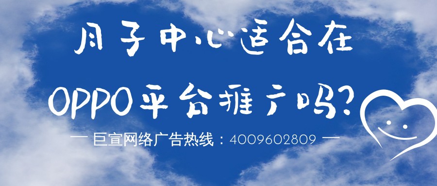 月子中心適合在OPPO平臺推廣嗎？