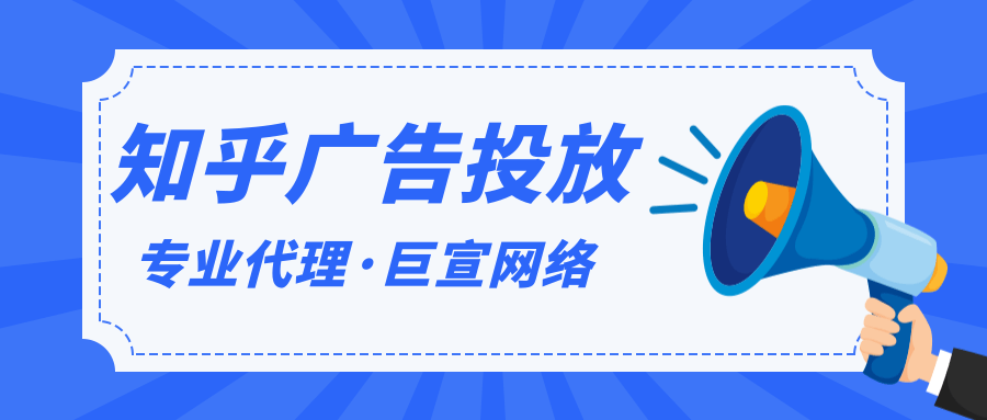 知乎廣告投放 知乎廣告投放