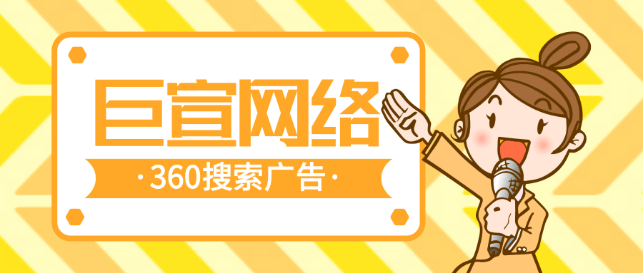 什么是360搜索廣告？