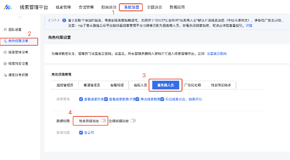 ADQ賬戶若需關閉數據加密功能，可登錄當前廣告主超級管理員／管理員賬號，在“系統設置-角色權限設置-服務商人員”處手動關閉“數據加密”開關