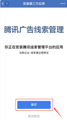 掃碼后跳轉到“安裝第三方應用”界面，提示“你正在安裝騰訊廣告線索管理的應用”，點擊“確定”。
