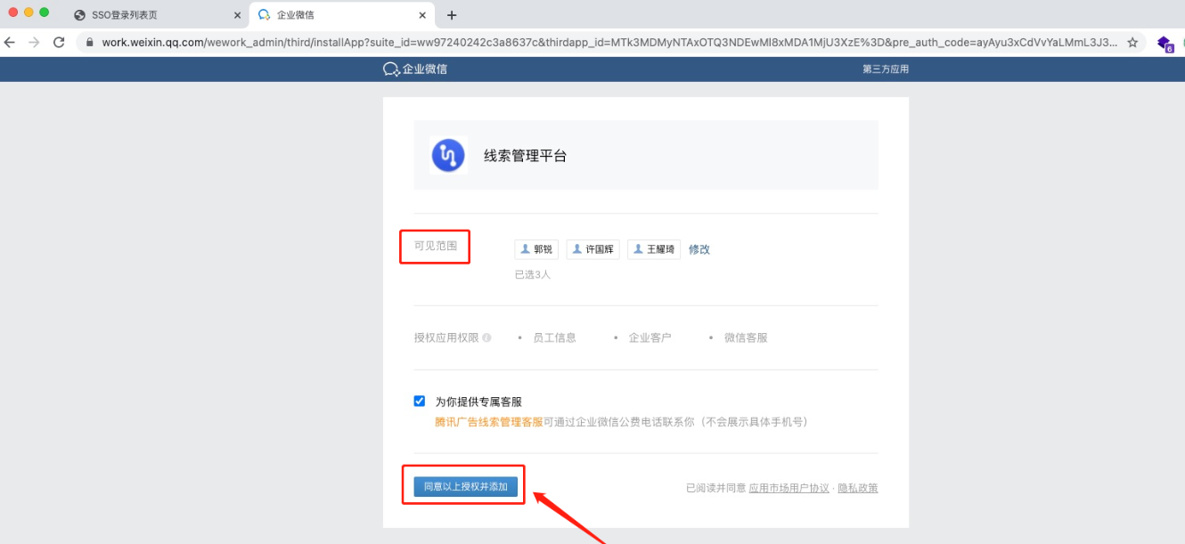 頁面繼續跳轉到新界面，在新界面顯示第三方應用“線索管理平臺”，設置可見范圍（未在可見范圍的員工及其客戶信息將無法在線索管理平臺展示），繼續點擊“同意以上授權并添加”。