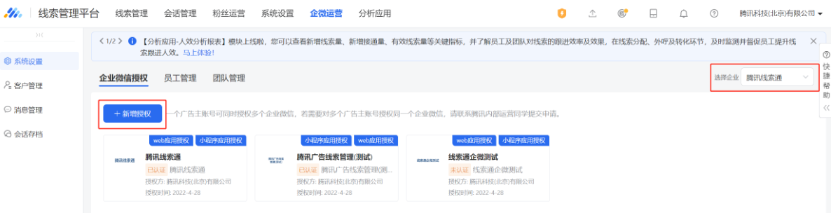 再次跳轉到“企業微信授權”界面，顯示已授權的企業微信，如若該廣告主賬號需要授權多個企業微信，可以繼續點擊“新建授權”按照以上流程操作即可完成新的授權，授權列展示多個企微授權，點擊又上角“選擇企業”，可以切換查看不同企業企微模塊所有內容。