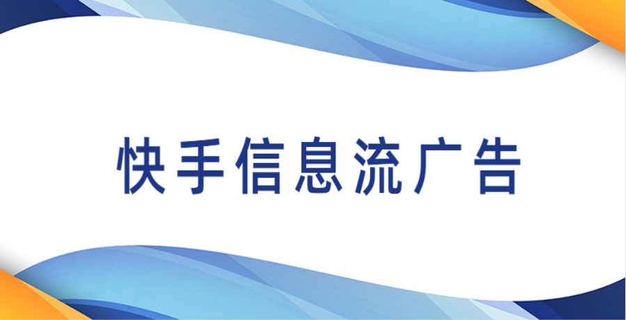 快手廣告代理可以幫助商家解決快手廣告投放中的各種問題和挑戰，包括廣告投放策略、廣告素材制作、投放方式選擇、效果監測等多個方面，為商家提供全方位的服務和支持。