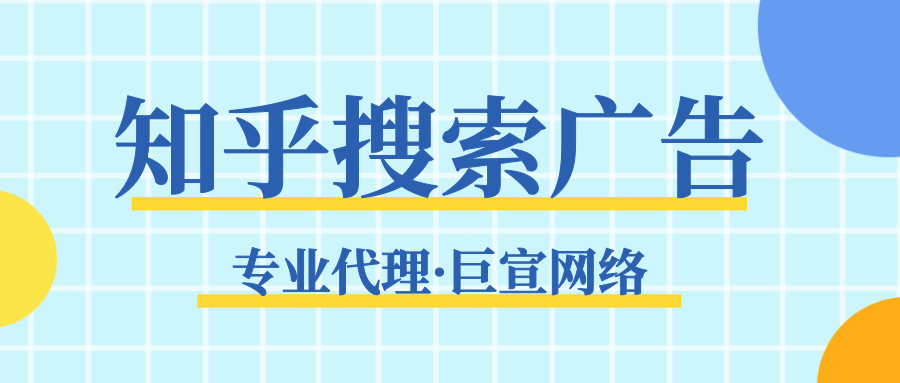 知乎搜索廣告