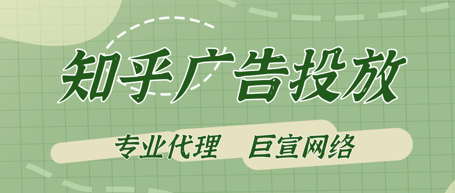 知乎廣告投放