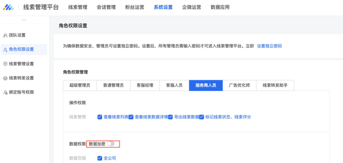 針對服務商人員、廣告優化師，建議開啟線索數據加密功能，避免線索數據泄漏。