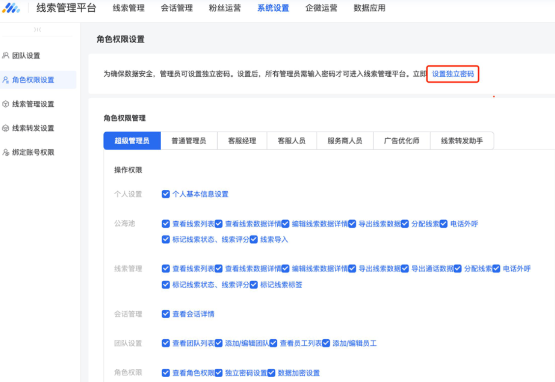 為避免服務商將其員工設置為廣告主自理投放管理員（對應線索管理平臺超級管理員），線索平臺（超級）管理員可設置線索管理平臺獨立登錄密碼。設置后，超級管理員需輸入獨立密碼才可進入線索管理平臺。