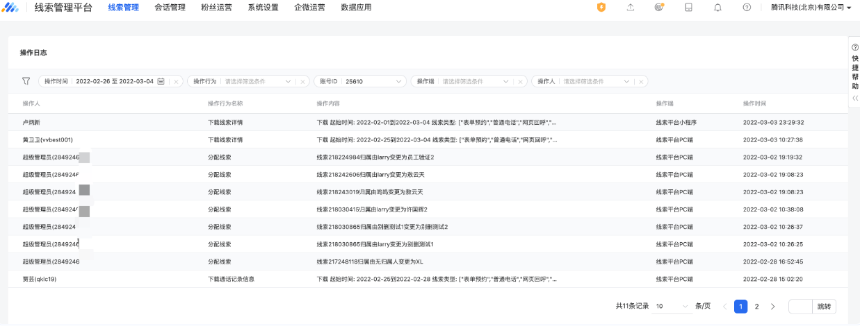 Step2：進入操作日志模塊查看員工的操作時間、操作行為、操作內容、操作端（pc／移動）