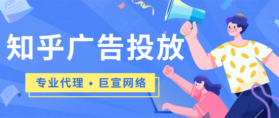 知乎廣告投放