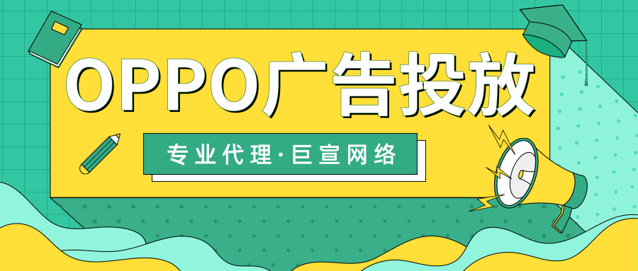 OPPO廣告投放 