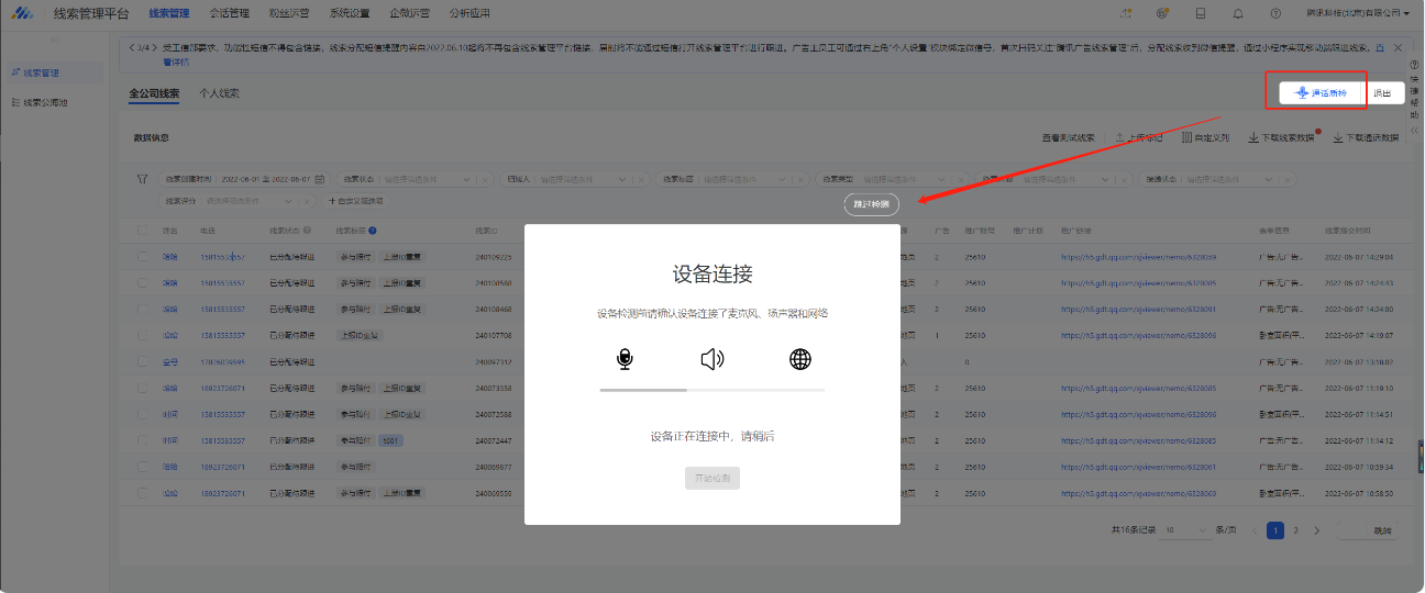 點擊“通話質量”，并且點擊開始檢測后，系統將識別客服話筒、聽筒、網絡狀態，測試完成后，展示檢測結果和建議。