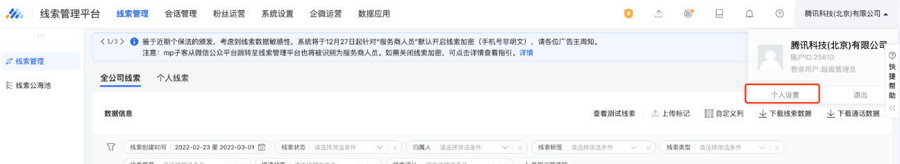 登錄線索管理平臺后，在右上角點擊個人設置。