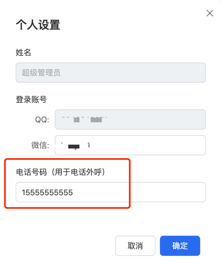 錄入客服的號碼（外呼的號碼和錄入的號碼必須一致，否則外呼的號碼將無法收到中間號來電）。