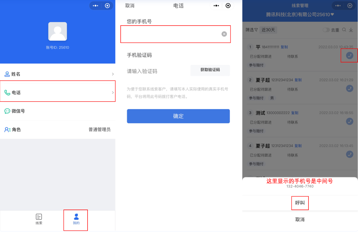 在線索列表點擊撥號按鈕，號碼盤會顯示系統分配的中間號，點擊“呼叫”后，中間號會進行轉接，撥打用戶電話，用戶接聽，建立通話（用戶接聽時，看到的不是客服真實手機號，而是中間號） 。