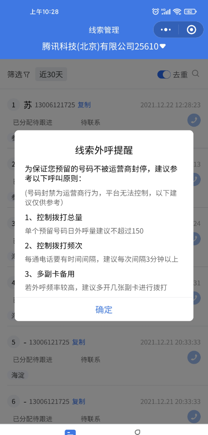 注意：為避免預留的號碼被運營商封停，雙端已增加線索外呼規則提醒。