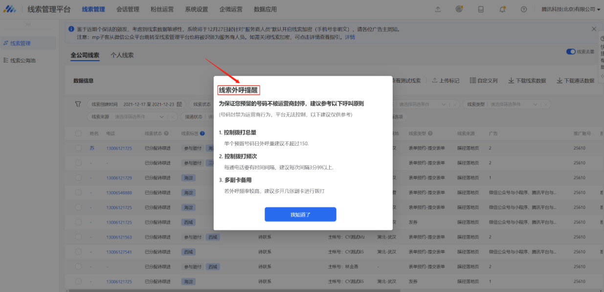 線索外呼提醒