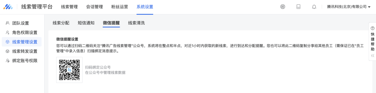 管理員添加員工信息后，將公眾號(hào)二維碼提供給該員工讓其掃碼綁定公眾號(hào)后即可接收微信提醒，公眾號(hào)二維碼可在添加員工頁(yè)面獲取也可在線索平臺(tái)-系統(tǒng)設(shè)置-線索管理設(shè)置-微信提醒處獲得。