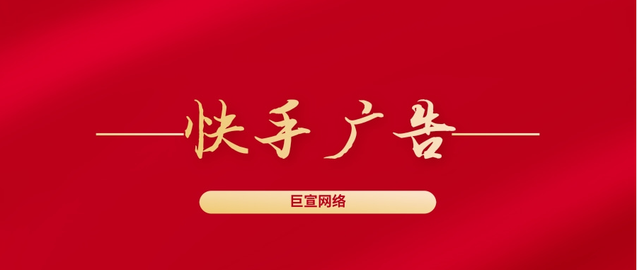 快手廣告費(fèi)一般多少？快手直播推廣效果怎么樣？