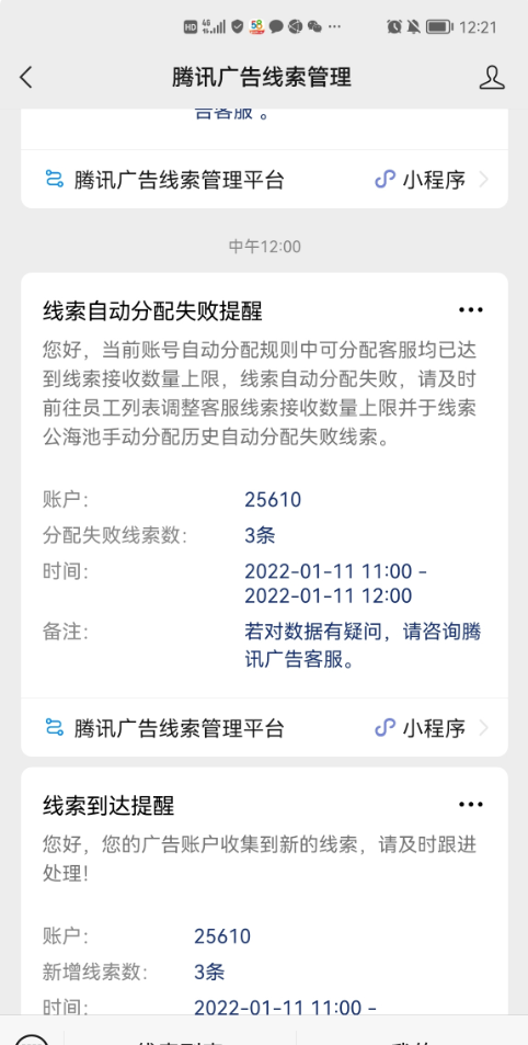 自動分配達上限提示：若自動分配規則所覆蓋所有員工均設置了線索接收數量上限，且已接收的線索均達到上限，新線索進入賬戶后將自動分配失敗，保留在線索公海池，并提示管理員：（一小時一提醒）線索自動分配失敗