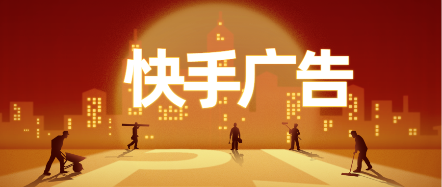 對(duì)于快手打廣告的推廣，商家可以直接聯(lián)系快手官方，或者選擇快手認(rèn)證的營銷代理合作。快手官方和認(rèn)證的營銷代理都能夠提供專業(yè)的廣告策劃、投放、數(shù)據(jù)分析等服務(wù)，并且在廣告效果、價(jià)格、結(jié)算等方面都有明確的規(guī)定和保障，商家可以選擇最適合自己的合作方式。